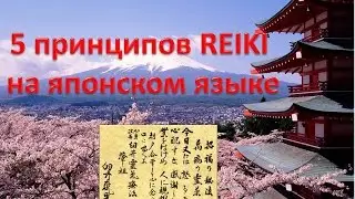 霊気 5 Принципов Рэйки на японском языке.
