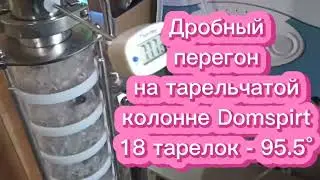 Дробный перегон на тарельчатой колонне Domspirt