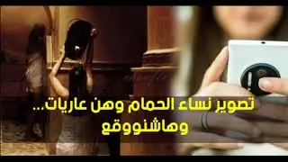 اعتقال فتاتين بتهمة تصوير نساء داخل حمام شعبي