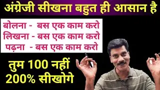 अंग्रेजी बोलना लिखना पढ़ना बहुत ही आसान है | Spoken English/English writing/ Reading English