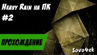 Heavy Rain PC ◙ Полное прохождение на русском №2