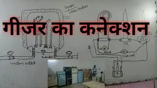 Geyser connection || गीजर का कनेक्शन हिंदी में