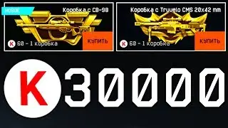 СВ-98 VS TRUVELO CMS WARFACE. Кредиты донат коробки удачи