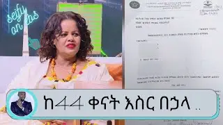 Seifu on EBS: ከ44 ቀናት እስር በኃላ  የተከሰስኩበት ፋይሉ ተዘግቷል  የመሰረት የበጎ አድራጎት ድርጅት መስራችና ባለቤት
