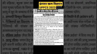 UPPSC  2023 New Vacancy News Notification || समीक्षा अधिकारी 2023 Advertisement #uppsc #uppcs2023