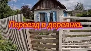 История переезда в деревню.