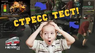 СТРЕСС ТЕСТ СЕРВЕРА - MTA PROVINCE