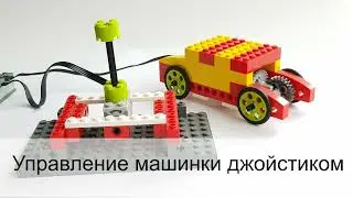 Лего Управление машиной с помощью джойстика/ Lego Car Lego Joystick
