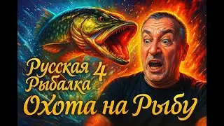 Русская рыбалка 4 🌎Ловись рыбка)))🐠Розыгрыш Azimut Blue 6000(19КГ)🔥Снасти,премы и гн в рулетке!🔥