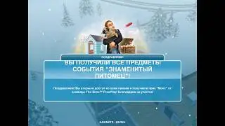 Событие "Знаменитый питомец" в The Sims Freeplay