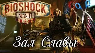 Bioshock Infinite - Зал Славы