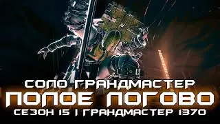 Соло Грандмастер Полое Логово. Destiny 2: Сезон Исчезновение.