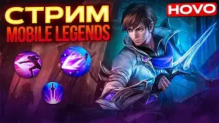 Госсен - Сново эпик ! | Mobile Legends: Bang Bang  