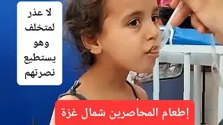 لا عذر أما الله لمن يتأخر عن إنقاذ حياة المحاصرين شمال غزة ولا يفعل