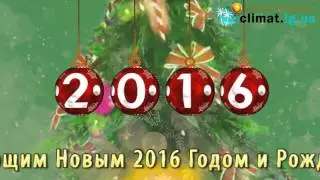 Поздравление с наступающим Новым 2016 годом и Рождеством!