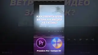 Как убрать шум ветра с вашего видео за 1 клик? Adobe Premiere Pro + Izotope RX