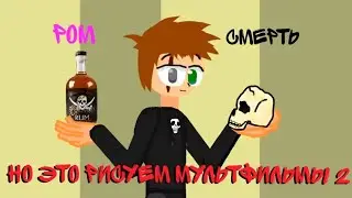 Доктор Ливси идёт (но это рисуем мультфильмы 2)