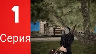 Путь бомжа, серия #1