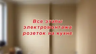 Розетки на кухне. Весь процесс электромонтажа. Электрика на кухне.