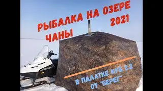 Рыбалка на озере Чаны в палатке Куб 2.2 
