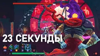 ХРАНИТЕЛЬНИЦА ВРЕМЕНИ БЕЗ ПОТЕРИ ЗДОРОВЬЯ - DEAD CELLS I 2 КЛЕТКА