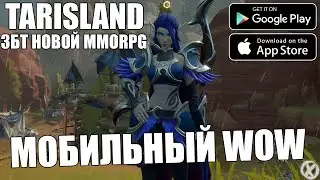 Китайский World of Warcraft - TarisLand (Android/iOS)