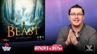 ROLLевая кухня. Настолье Live. Зверь