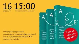 Онлайн-презентация электронного учебника Николая Товеровского «Управление проектами, людьми и собой»