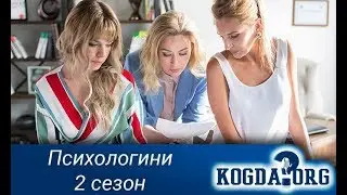 Психологини 2☆Дата выхода☆АНОНС☆Трейлер☆2019
