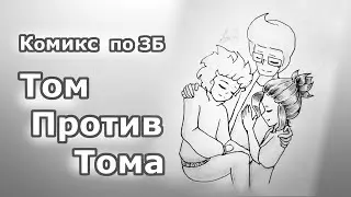 Комикс по 
