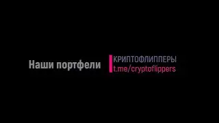 Наши портфели