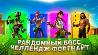 РАНДОМНЫЙ БОСС *ЧЕЛЛЕНДЖ* В FORTNITE (13 СЕЗОН)