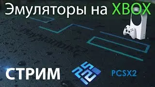 Стрим Playstation 2 PCSX2 на Xbox. BrHueHue2.0. Стрим эмуляторов на Xbox Series S.