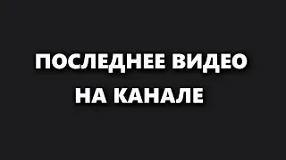GEKSI ОСТАЛОСЬ ЖИТЬ 24 ЧАСА