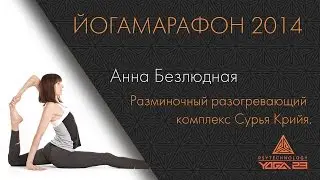 Промо | Разминочный разогревающий комплекс Сурья Крийя