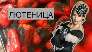 ЛЮТЕНИЦА/ БОЛГАРСКОЕ БЛЮДО ИЗ ПЕРЦЕВ