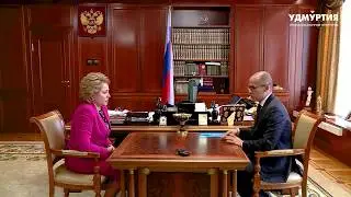 Александр Бречалов обсудил вопросы социально-экономического развития Удмуртии с Валентиной Матвиенко