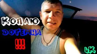 В ПОИСКАХ МЕТАЛЛА В КРЫМУ #129