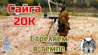 Сайга-20К, темповая стрельба. (The shotgun Saiga-20K, fast shooting)