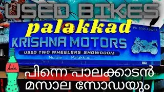 USED BIKES PALAKKAD | KRISHNA MOTORS | BUDGET BIKES | SECOND HAND BIKE KERALA | MASALA SODA PALAKKAD