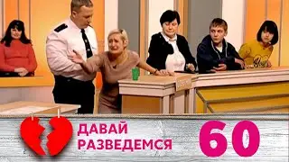 ДАВАЙ РАЗВЕДЕМСЯ | Серия 60
