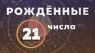 КАК ОБРЕСТИ БЕЗГРАНИЧНОЕ СОЗНАНИЕ. КАК СЕБЯ МАСШТАБИРОВАТЬ. РОЖДЁННЫЕ 21 ЧИСЛА.