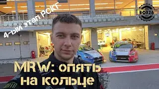 Российская серия кольцевых гонок: променял дрифт на кольцо