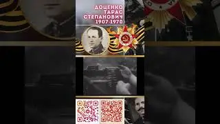 Герой Советского Союза – Доценко Тарас Степанович