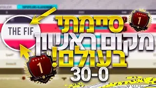 אז ככה סיימתי מקום ראשון בעולם!!! פיפא 20