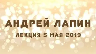 Андрей Лапин 2019 лекция 5 мая