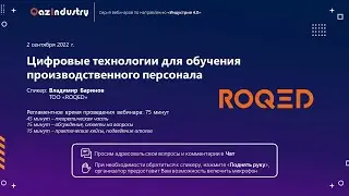 Вебинар «Цифровые технологии для обучения производственного персонала» (02.09.2022)