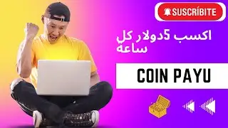 افضل موقع لربح من الانترنت Coin Payu|الربح من مشاهدة الاعلانات