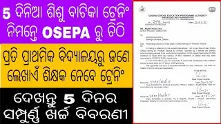 5 ଦିନିଆ ଶିଶୁ ବାଟିକା ଟ୍ରେନିଂ ନେବେ ଶିକ୍ଷକ, ଆସିଲା OSEPA ଚିଠି//ଦେଖନ୍ତୁ 5 ଦିନର ସମ୍ପୁର୍ଣ୍ଣ ଖର୍ଚ୍ଚ ବିବରଣୀ✨✨