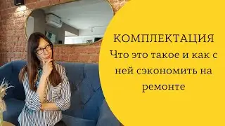 Комплектация. Что это такое и как с ней сэкономить на ремонте.